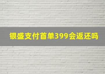 银盛支付首单399会返还吗