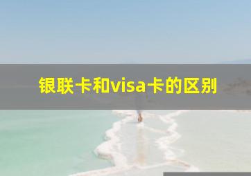 银联卡和visa卡的区别