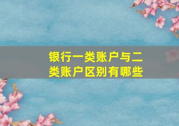 银行一类账户与二类账户区别有哪些