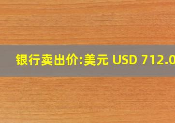 银行卖出价:美元 (USD) 712.00