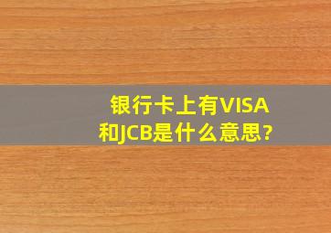 银行卡上有VISA和JCB是什么意思?