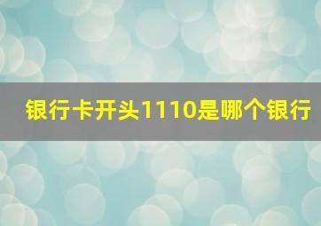 银行卡开头1110是哪个银行