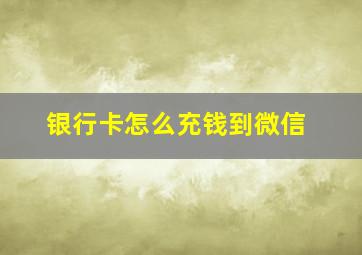 银行卡怎么充钱到微信