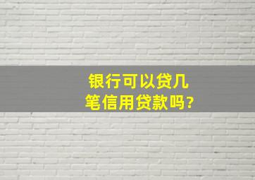 银行可以贷几笔信用贷款吗?