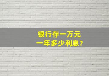 银行存一万元一年多少利息?