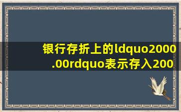 银行存折上的“2000.00”表示存入2000元