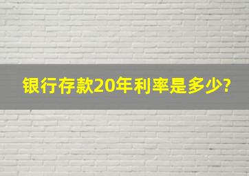 银行存款20年利率是多少?