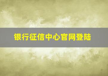 银行征信中心官网登陆