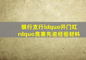 银行支行“开门红”竞赛先进经验材料