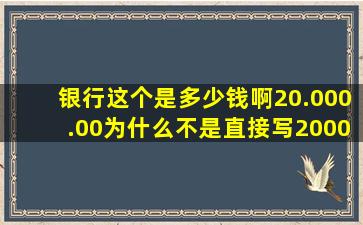 银行这个是多少钱啊20.000.00为什么不是直接写20000.00?