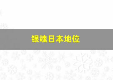 银魂日本地位