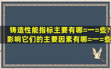 铸造性能指标主要有哪=一=些?影响它们的主要因素有哪=一=些?