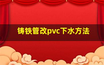 铸铁管改pvc下水方法