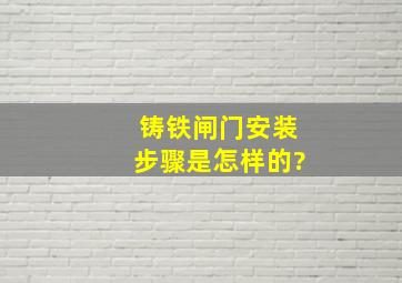 铸铁闸门安装步骤是怎样的?