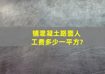 铺混凝土路面人工费多少一平方?