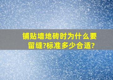 铺贴墙地砖时为什么要留缝?标准多少合适?