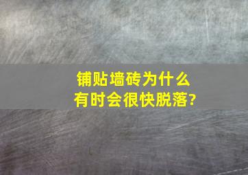 铺贴墙砖为什么有时会很快脱落?