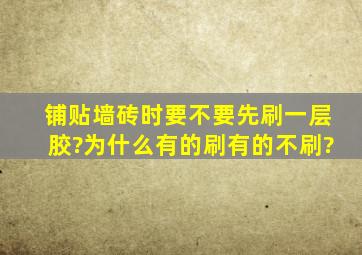 铺贴墙砖时要不要先刷一层胶?为什么有的刷有的不刷?