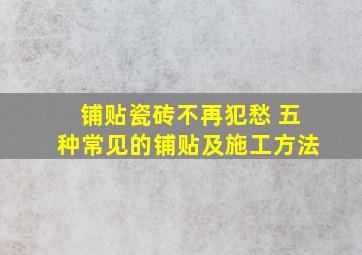 铺贴瓷砖不再犯愁 五种常见的铺贴及施工方法