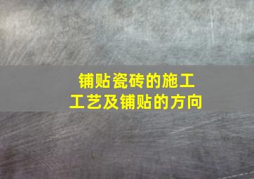 铺贴瓷砖的施工工艺及铺贴的方向