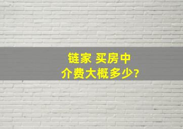 链家 买房中介费大概多少?