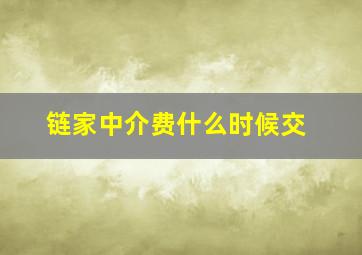 链家中介费什么时候交