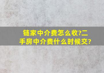 链家中介费怎么收?二手房中介费什么时候交?