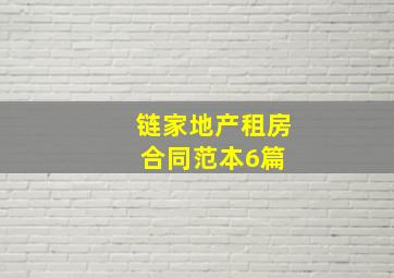 链家地产租房合同范本6篇 