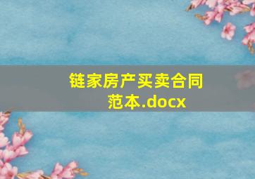 链家房产买卖合同范本.docx 