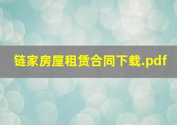 链家房屋租赁合同下载.pdf