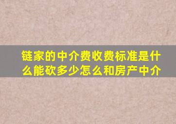 链家的中介费收费标准是什么能砍多少,怎么和房产中介