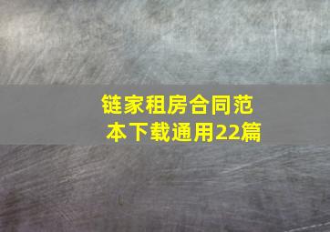 链家租房合同范本下载(通用22篇)