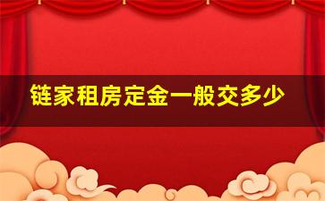 链家租房定金一般交多少