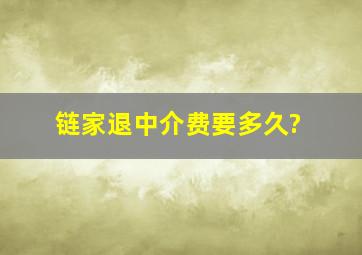 链家退中介费要多久?