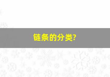 链条的分类?