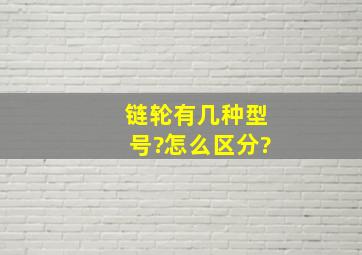 链轮有几种型号?怎么区分?