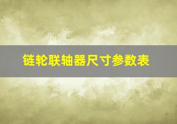 链轮联轴器尺寸参数表