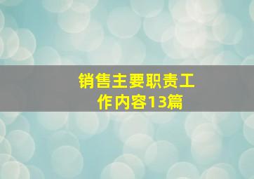 销售主要职责工作内容13篇 