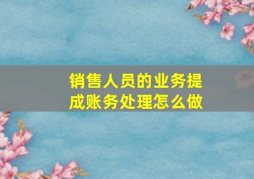 销售人员的业务提成账务处理怎么做