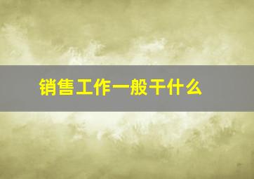 销售工作一般干什么 