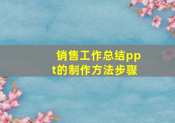 销售工作总结ppt的制作方法步骤