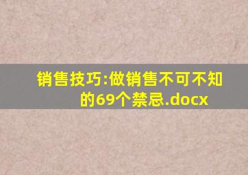 销售技巧:做销售不可不知的69个禁忌.docx 