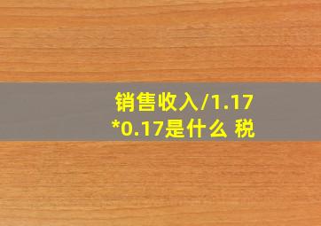 销售收入/1.17*0.17是什么 税