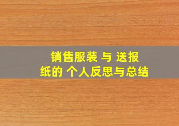 销售服装 与 送报纸的 个人反思与总结