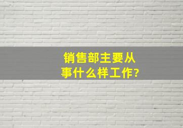 销售部主要从事什么样工作?