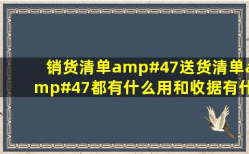 销货清单/送货清单/都有什么用和收据有什么不同