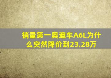 销量第一奥迪车A6L,为什么突然降价到23.28万 