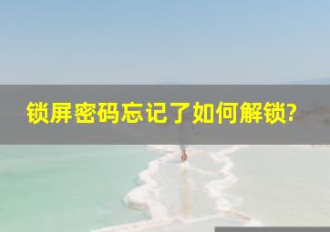 锁屏密码忘记了如何解锁?