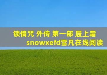 锁情咒 外传 第一部 屐上霜(snowxefd雪凡)在线阅读