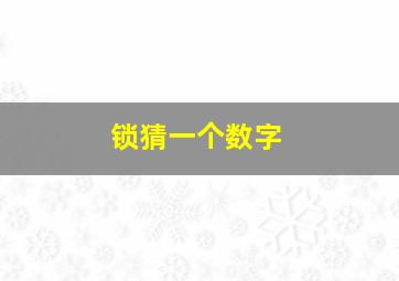 锁猜一个数字